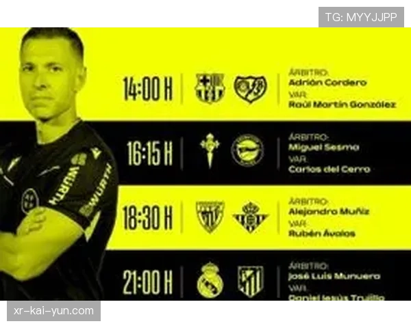 西甲裁判委员会公布第29轮执法名单，焦点战主裁人选引热议